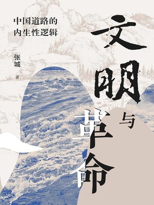 cover image of 文明与革命：中国道路的内生性逻辑